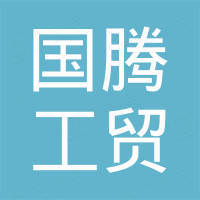 宁波鄞州国腾工贸有限公司