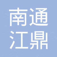 南通江鼎建筑机械设备有限公司