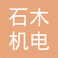 宁波石木机电有限公司