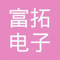 东莞富拓电子工具有限公司 东莞富拓电子工具有限公司