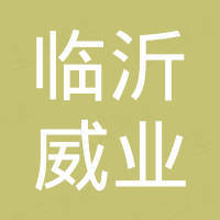 临沂威业国际贸易有限公司