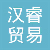 河南汉睿贸易有限公司