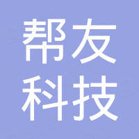 湖北帮友科技有限公司