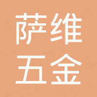 萨维五金工具重庆有限公司