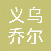 义乌乔尔电动工具有限公司