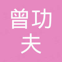 曾功夫焊接设备(武汉)有限公司 曾功夫焊接设备(武汉)有限公司