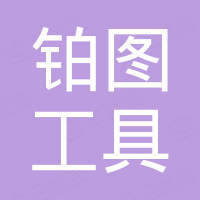 南京铂图工具有限公司