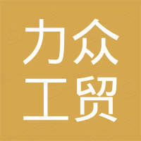 宁波力众工贸有限公司