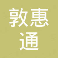 天津敦惠通工贸有限公司