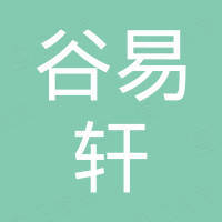 谷易轩（深圳）投资有限公司