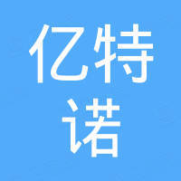 亿特诺（金寨）机械制造有限公司