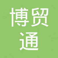 南通市博贸通工具有限公司 南通市博贸通工具有限公司