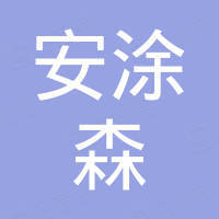 无锡安涂森国际贸易有限公司 无锡安涂森国际贸易有限公司