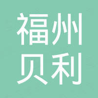 福州市贝利流体设备有限公司