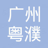 广州粤濮国际贸易有限公司