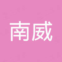 南威（义乌）进出口有限公司