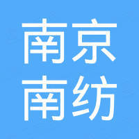 南京南纺进出口有限公司