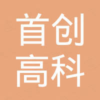 天津首创高科科技有限公司 天津首创高科科技有限公司