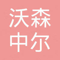 浙江沃森中尔科技有限公司