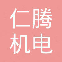 苏州仁腾机电有限公司