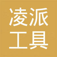 金华凌派工具制造有限公司