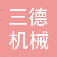 泉州市三德机械有限公司 泉州市三德机械有限公司