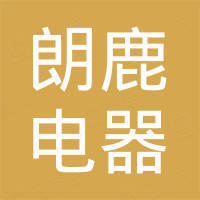 永康市朗鹿电器有限公司 永康市朗鹿电器有限公司