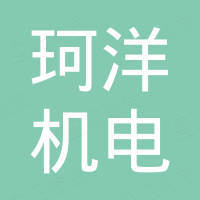 珂洋机电（台州）有限公司