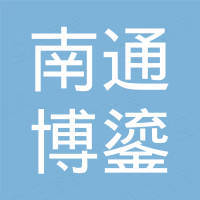 南通博鎏机电科技有限公司