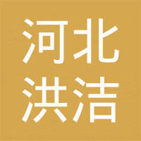 河北洪洁国际贸易有限公司