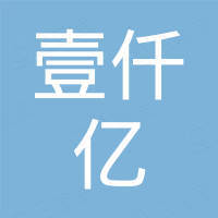深圳市壹仟亿科技有限公司 深圳市壹仟亿科技有限公司