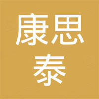 东莞市康思泰新材料科技有限公司