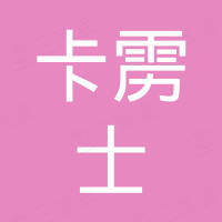 东莞市卡雳士精密机械科技有限公司