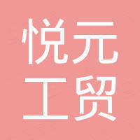 永康市悦元工贸有限公司