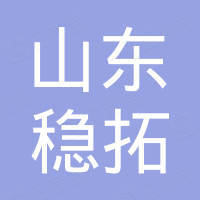 山东稳拓进出口有限公司