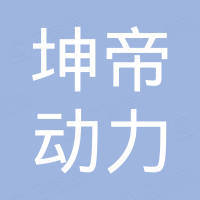南通坤帝动力工具有限公司 南通坤帝动力工具有限公司