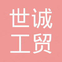 永康市世诚工贸有限公司
