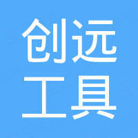 泰州市创远工具有限公司