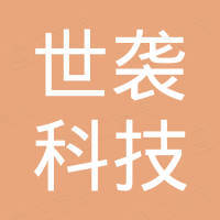杭州世袭科技有限公司