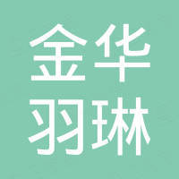 金华羽琳机械设备有限公司 金华羽琳机械设备有限公司