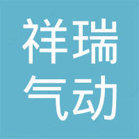 宁波祥瑞气动工具有限公司