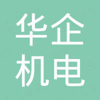 江西华企机电设备有限公司