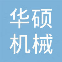 山东华硕机械制造有限公司