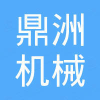 浙江鼎洲机械设备有限公司 浙江鼎洲机械设备有限公司