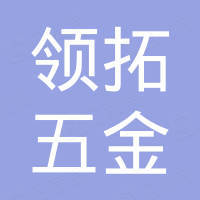 义乌市领拓五金工具有限公司 义乌市领拓五金工具有限公司