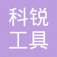 武义科锐工具有限公司