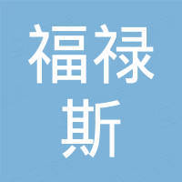 永康市福禄斯进出口有限公司