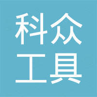 永康市科众工具有限公司