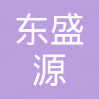 甘肃东盛源商贸有限公司