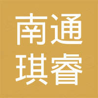 南通琪睿机电科技有限公司